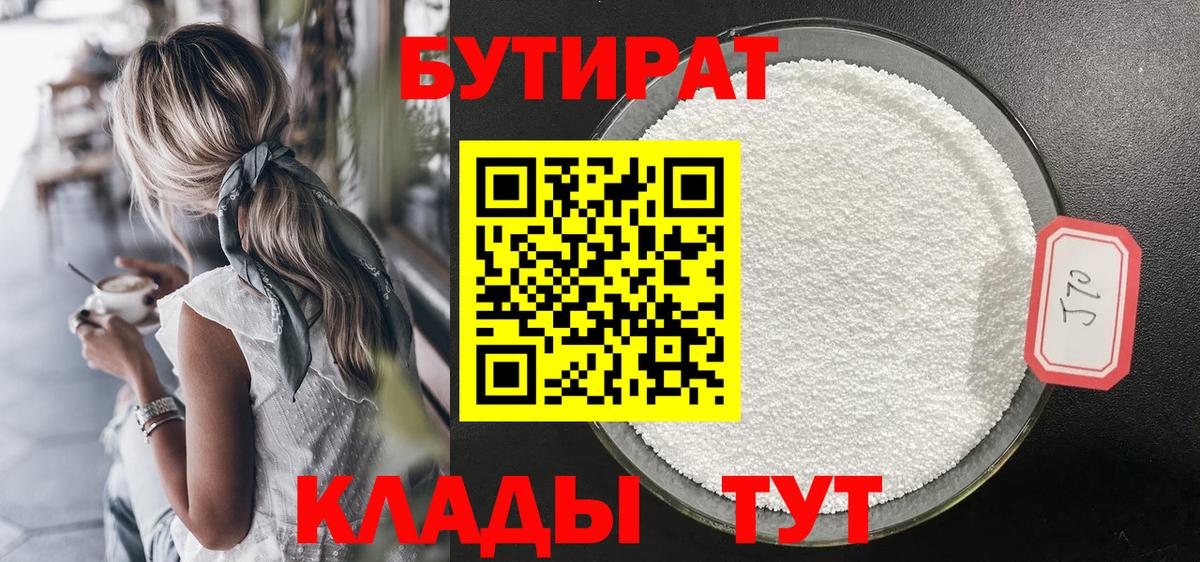 БУТИРАТ 1.4BDO  Гусев 