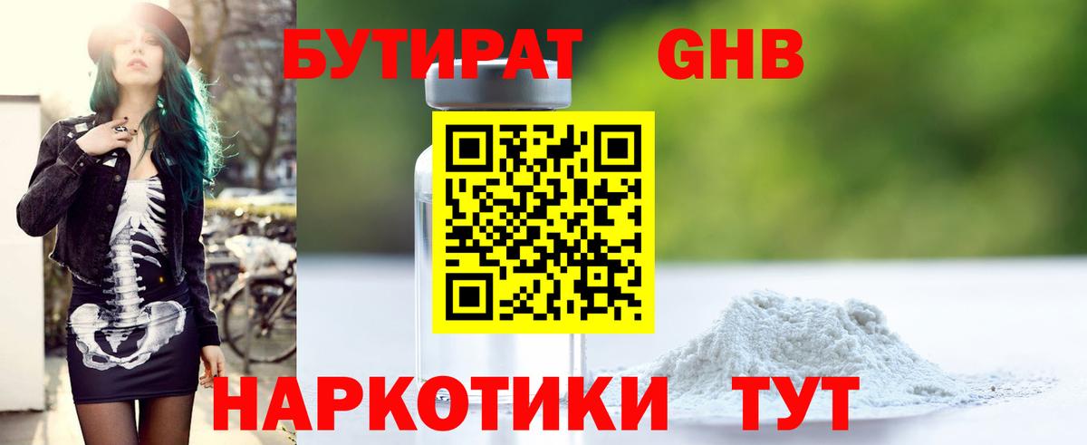 БУТИРАТ оксибутират Гусев