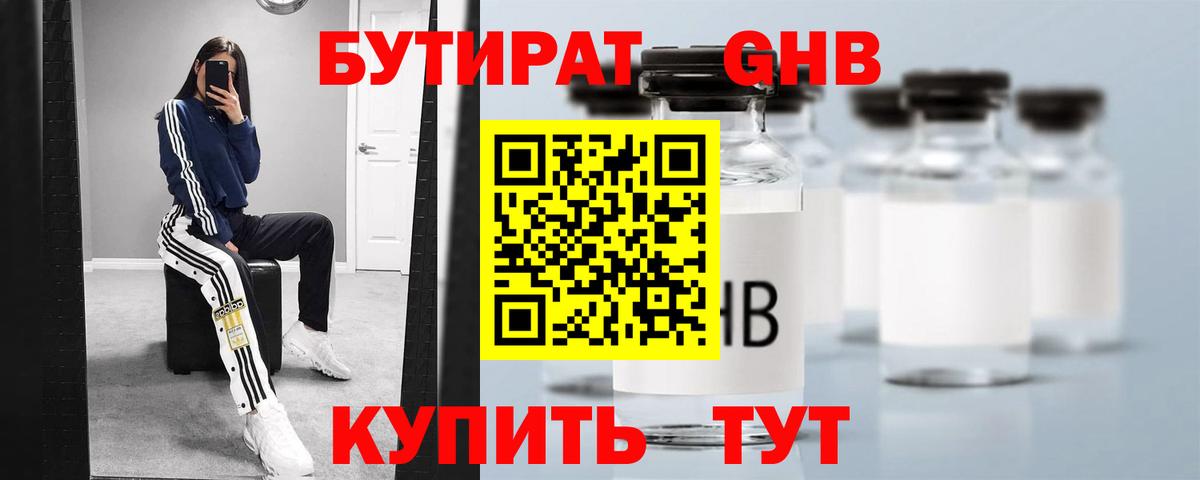 БУТИРАТ GHB Гусев
