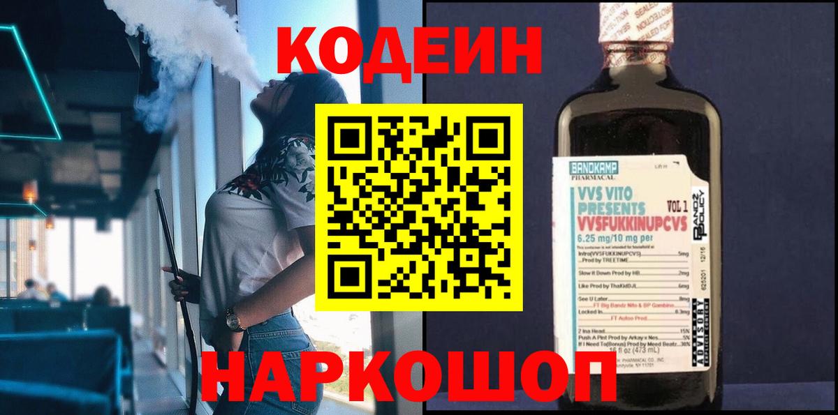 Гусев  Кодеиновый сироп Lean Purple Drank  Codein напиток Lean (лин)  Вход с VPN 
